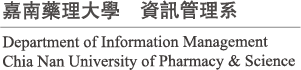 嘉南藥理大學 資訊管理系:回首頁