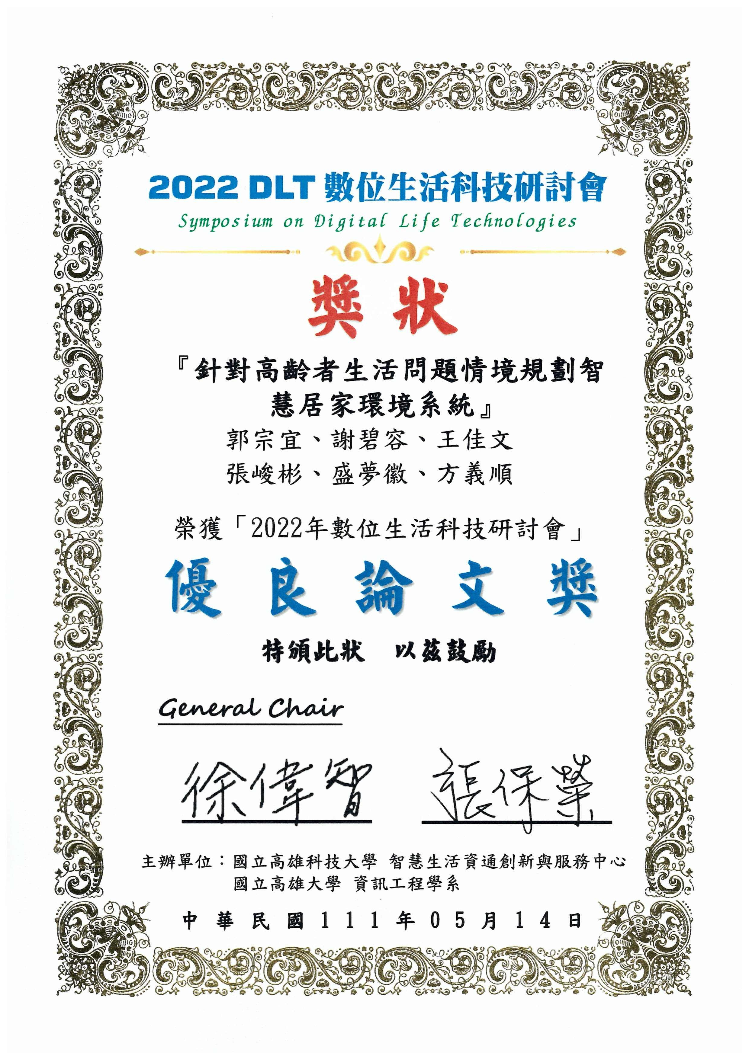 恭賀本系 兩組 優秀師生團隊榮獲 2022DLT數位生活科技研討會 優良論文獎!